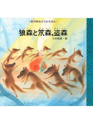 cover image of 狼森と笊森、盗森
